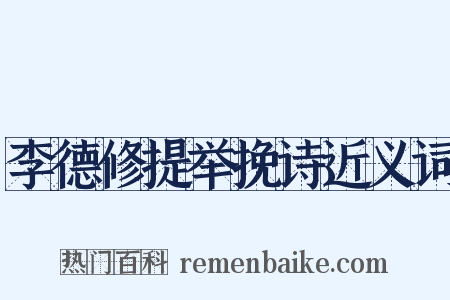 李德修提举挽诗近义词是什么意思的图片